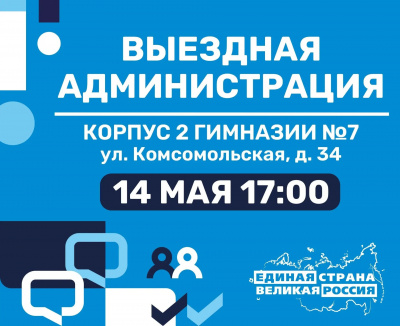 14 мая в 17:00 по адресу: ул. Комсомольская, д.34 (корпус 2 МОУ гимназии №7) пройдет традиционная встреча с жителями в формате "Выездная администрация".															