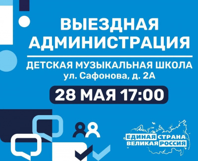 28 мая в 17:00 по адресу: ул. Сафонова,д.2а (Детская музыкальная школа) пройдет традиционная встреча с жителями в формате «Выездная администрация». 