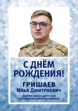 Сегодня свой день рождения отмечает Гришаев Илья Дмитриевич — депутат Совета депутатов городского округа Лыткарино. Сегодня свой день рождения отмечает Гришаев Илья Дмитриевич — депутат Совета депутатов городского округа Лыткарино.
