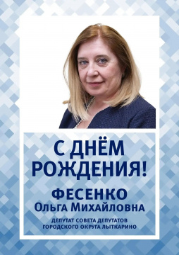 Сегодня свой день рождения отмечает Фесенко Ольга Михайловна — депутат Совета депутатов городского округа Лыткарино.