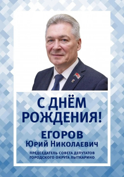 Сегодня свой день рождения отмечает Юрий Николаевич Егоров — председатель Совета депутатов городского округа Лыткарино. Уважаемый Юрий Николаевич!