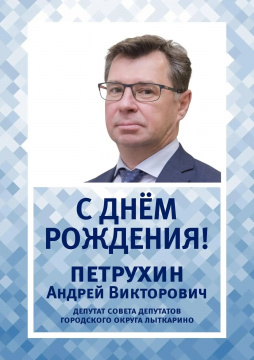 Сегодня свой день рождения отмечает Андрей Викторович Петрухин— депутат Совета депутатов городского округа Лыткарино.