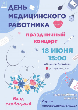 18 июня в 15:00 состоится праздничный концерт в честь Дня медицинского работника 18 июня в 15:00 состоится праздничный концерт в честь Дня медицинского работника