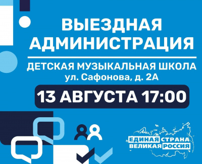  13 августа в 17:00 по адресу: ул. Сафонова, д. 2А (Детская музыкальная школа) пройдет традиционная встреча с жителями в формате "Выездная администрация"