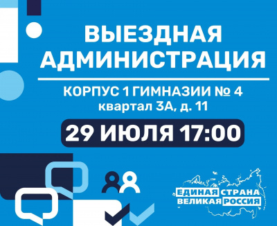 29 июля в 17:00 по адресу: квартал 3А, д. 11 (корпус 1 гимназии № 4) пройдет традиционная встреча с жителями в формате "Выездная администрация" 29 июля в 17:00 по адресу: квартал 3А, д. 11 (корпус 1 гимназии № 4) пройдет традиционная встреча с жителями в формате "Выездная администрация"