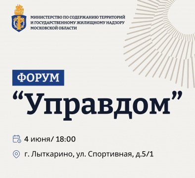 4 июня состоится муниципальный форум «Управдом»